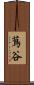 蔦谷 Scroll