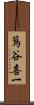蔦谷喜一 Scroll