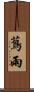 蔦雨 Scroll