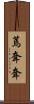 蔫耷耷 Scroll