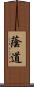 蔭道 Scroll