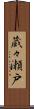 蔵々瀬戸 Scroll