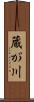 蔵が川 Scroll