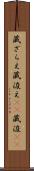 蔵ざらえ Scroll