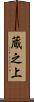 蔵之上 Scroll
