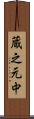 蔵之元中 Scroll