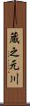 蔵之元川 Scroll