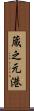 蔵之元港 Scroll