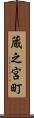 蔵之宮町 Scroll