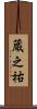 蔵之祐 Scroll