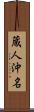 蔵人沖名 Scroll