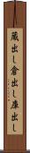 蔵出し Scroll