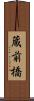 蔵前橋 Scroll