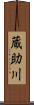 蔵助川 Scroll
