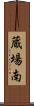 蔵場南 Scroll