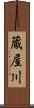 蔵屋川 Scroll