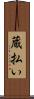 蔵払い Scroll