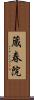 蔵春院 Scroll