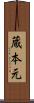 蔵本元 Scroll