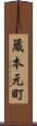 蔵本元町 Scroll