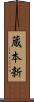 蔵本新 Scroll