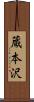 蔵本沢 Scroll