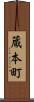 蔵本町 Scroll