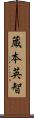 蔵本英智 Scroll