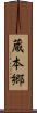 蔵本郷 Scroll