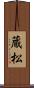 蔵松 Scroll
