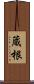 蔵根 Scroll