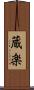 蔵楽 Scroll
