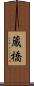 蔵橋 Scroll