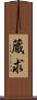 蔵求 Scroll