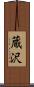 蔵沢 Scroll
