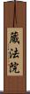 蔵法院 Scroll