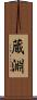 蔵淵 Scroll