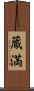 蔵満 Scroll