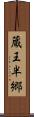 蔵王半郷 Scroll