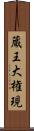 蔵王大権現 Scroll