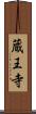 蔵王寺 Scroll