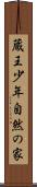 蔵王少年自然の家 Scroll