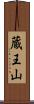 蔵王山 Scroll