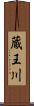 蔵王川 Scroll