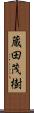 蔵田茂樹 Scroll