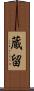 蔵留 Scroll