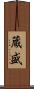 蔵盛 Scroll