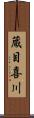 蔵目喜川 Scroll