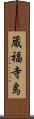 蔵福寺島 Scroll