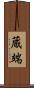 蔵端 Scroll